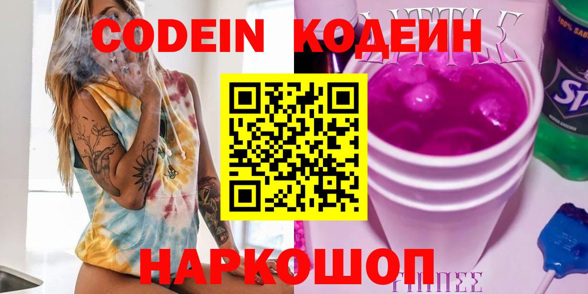Кодеиновый сироп Lean Purple Drank  Вход с VPN  Codein Purple Drank  Ликино-Дулёво 